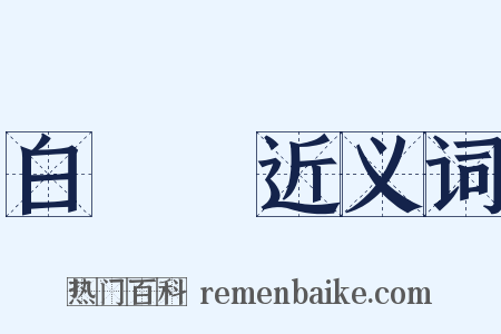 白熾燈近义词是什么意思的图片